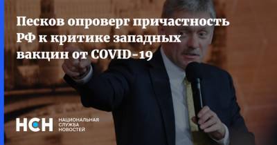 Песков опроверг причастность РФ к критике западных вакцин от COVID-19