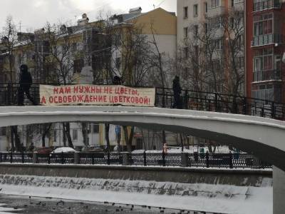 "Не цветы, а освобождение Цветковой": полиция в Москве сняла баннер в поддержку феминистки