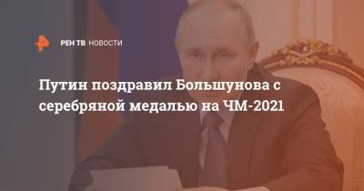 Путин поздравил Большунова с серебряной медалью на ЧМ-2021
