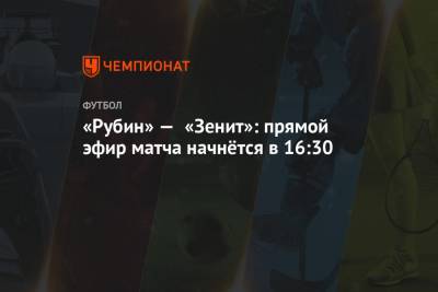 «Рубин» — «Зенит»: прямой эфир матча начнётся в 16:30