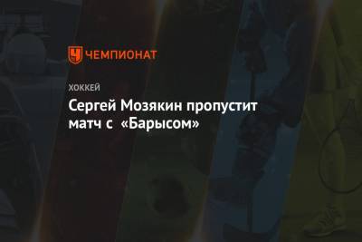 Сергей Мозякин пропустит матч с «Барысом»