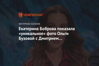 Екатерина Боброва показала «уникальное» фото Ольги Бузовой с Дмитрием Соловьёвым