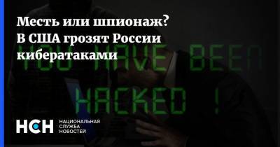 Месть или шпионаж? В США грозят России кибератаками