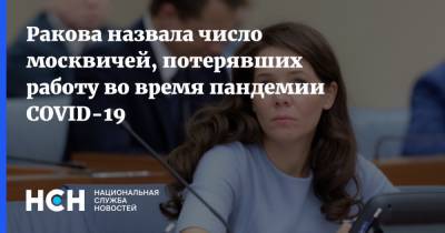Ракова назвала число москвичей, потерявших работу во время пандемии COVID-19