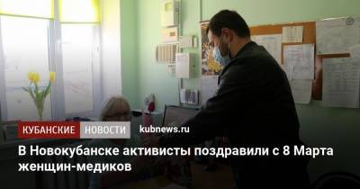 В Новокубанске активисты поздравили с 8 Марта женщин-медиков