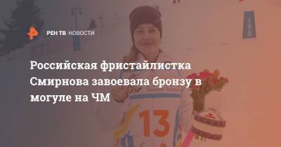 Российская фристайлистка Смирнова завоевала бронзу в могуле на ЧМ
