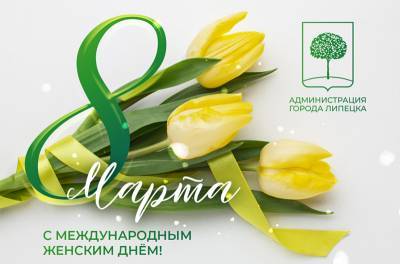 Евгения Уваркина и Александр Афанасьев поздравили женщин Липецка с 8 Марта