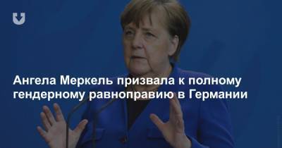 Ангела Меркель призвала к полному гендерному равноправию в Германии