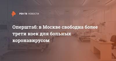 Оперштаб: в Москве свободна более трети коек для больных коронавирусом