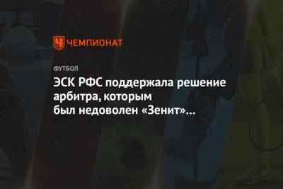 ЭСК РФС поддержала решение арбитра, которым был недоволен «Зенит» после матча с «Ростовом»