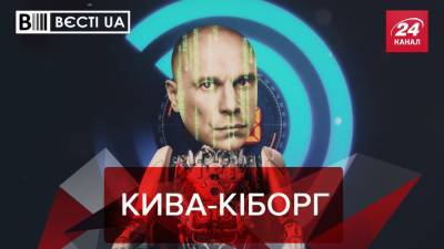 Вести.UA. Жир: Кива призвал украинцев готовиться к голоду