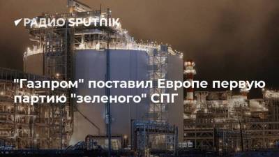 "Газпром" поставил Европе первую партию "зеленого" СПГ