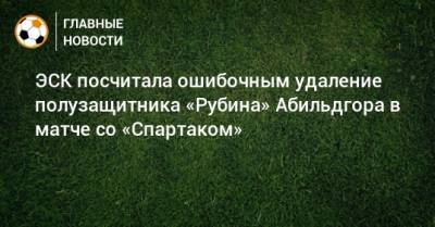 ЭСК посчитала ошибочным удаление полузащитника «Рубина» Абильдгора в матче со «Спартаком»
