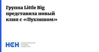Группа Little Big представила новый клип с «Пухляшом»