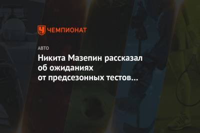 Никита Мазепин рассказал об ожиданиях от предсезонных тестов в Бахрейне