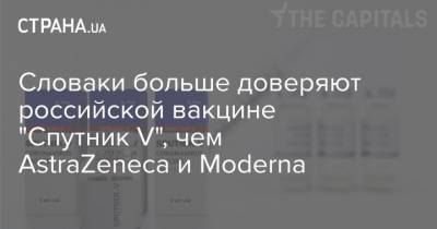 Словаки больше доверяют российской вакцине "Спутник V", чем AstraZeneca и Moderna