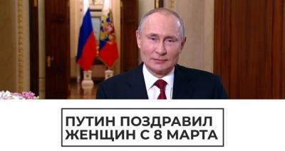 Путин поздравляет женщин с 8 Марта