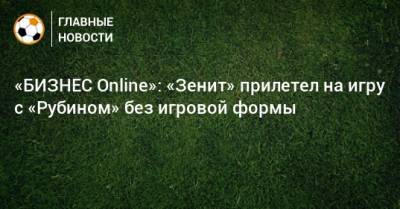 «БИЗНЕС Online»: «Зенит» прилетел на игру с «Рубином» без игровой формы