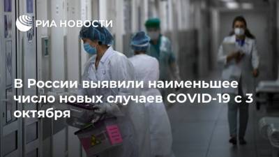В России выявили наименьшее число новых случаев COVID-19 с 3 октября