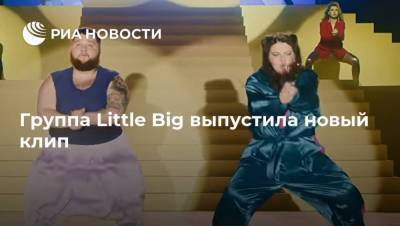 Группа Little Big выпустила новый клип