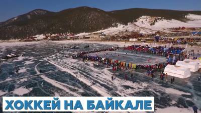 8:6 в пользу экологии: товарищеский матч на Байкале завершился победой хоккейных звёзд