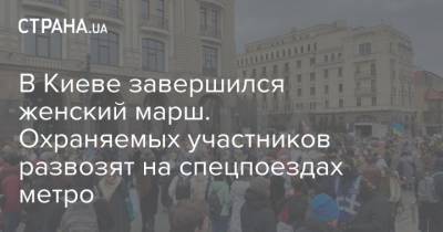 В Киеве завершился женский марш. Охраняемых участников развозят на спецпоездах метро