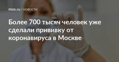Более 700 тысяч человек уже сделали прививку от коронавируса в Москве