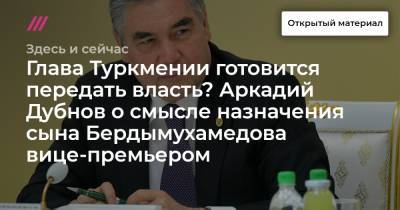 Глава Туркмении готовится передать власть? Аркадий Дубнов о смысле назначения сына Бердымухамедова вице-премьером