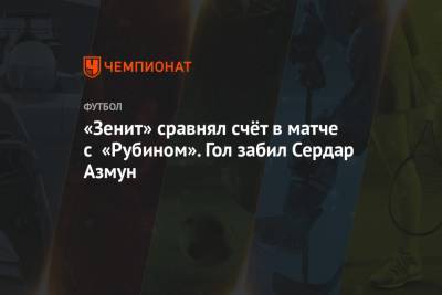 «Зенит» сравнял счёт в матче с «Рубином». Гол забил Сердар Азмун