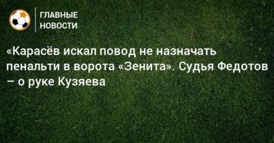 «Карасeв искал повод не назначать пенальти в ворота «Зенита». Судья Федотов – о руке Кузяева