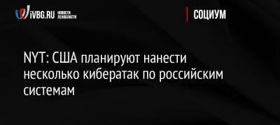 NYT: США планируют нанести несколько кибератак по российским системам