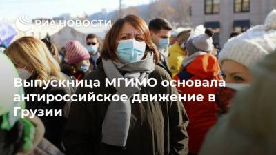 Выпускница МГИМО основала антироссийское движение в Грузии