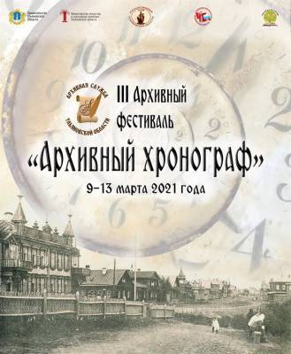 В Ульяновской области пройдет III региональный фестиваль «Архивный хронограф»
