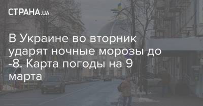В Украине во вторник ударят ночные морозы до -8. Карта погоды на 9 марта