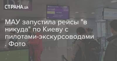 МАУ запустила рейсы "в никуда" по Киеву с пилотами-экскурсоводами. Фото