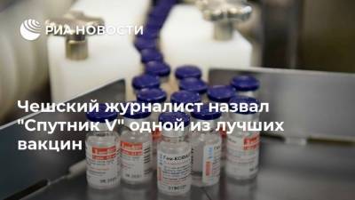 Чешский журналист назвал "Спутник V" одной из лучших вакцин
