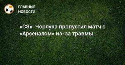 «СЭ»: Чорлука пропустил матч с «Арсеналом» из-за травмы