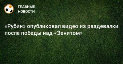 «Рубин» опубликовал видео из раздевалки после победы над «Зенитом»