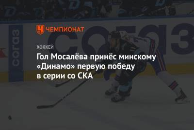 Гол Мосалёва принёс минскому «Динамо» первую победу в серии со СКА