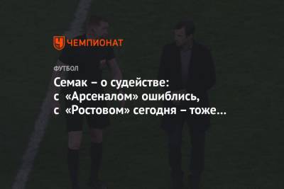 Семак – о судействе: с «Арсеналом» ошиблись, с «Ростовом» сегодня – тоже неоднозначно