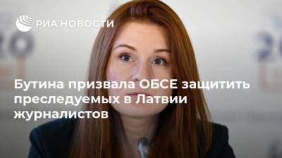 Бутина призвала ОБСЕ защитить преследуемых в Латвии журналистов