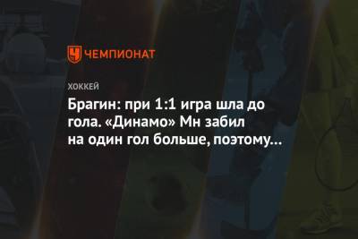 Брагин: при 1:1 игра шла до гола. «Динамо» Мн забило на один гол больше, поэтому победило
