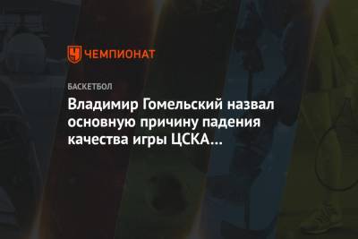 Владимир Гомельский назвал основную причину падения качества игры ЦСКА в последнее время