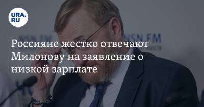 Россияне жестко отвечают Милонову на заявление о низкой зарплате. «Давайте им скинемся, бедняжкам»