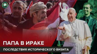 «Все вы — братья»: чем завершился исторический визит папы римского в Ирак