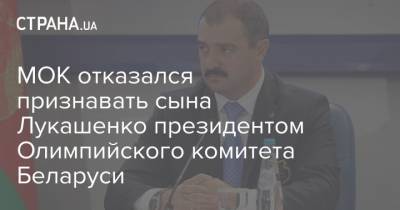 МОК отказался признавать сына Лукашенко президентом Олимпийского комитета Беларуси