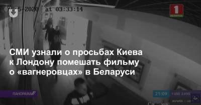 СМИ узнали о просьбах Киева к Лондону помешать фильму о «вагнеровцах» в Беларуси