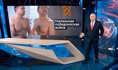 Пропагандист Киселев посвятил сюжет отсутствию волос на груди Зеленского