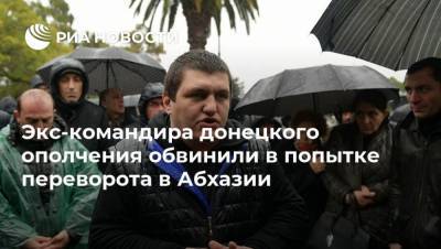 Экс-командира донецкого ополчения обвинили в попытке переворота в Абхазии