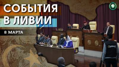 Заседание Палаты представителей — что произошло в Ливии 8 марта